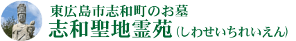 志和聖地霊苑〈公式〉｜広島県東広島市のバリアフリー霊園