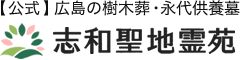 【公式】志和聖地霊苑｜広島の樹木葬・永代供養【広島駅から車で約30分】